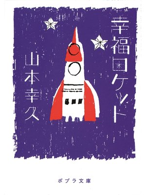 cover image of 幸福ロケット